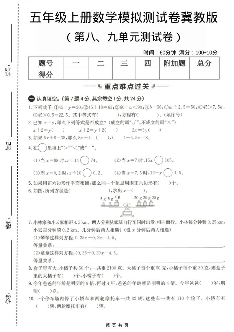 五年级上数学第八、九单元测试卷2《冀教版》-资源站