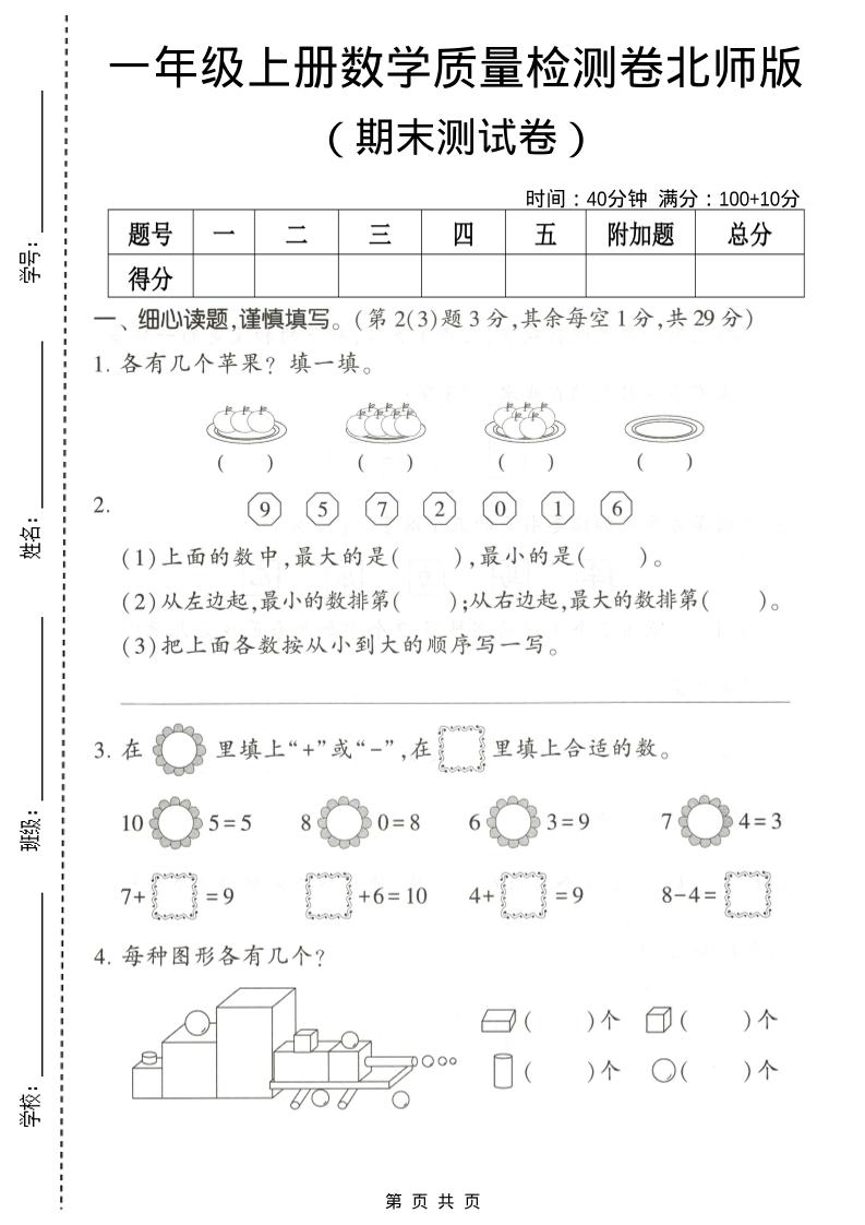 一年级上数学期末测试卷2《北师版》-资源站