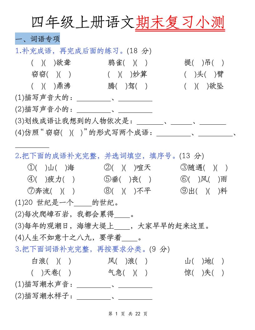 四上语文期末复习小测（5类）-资源站