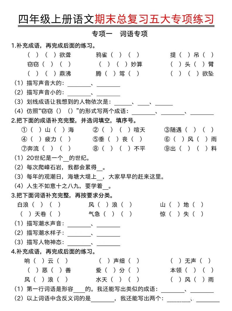 四年级上册语文期末总复习五大专项练习-资源站