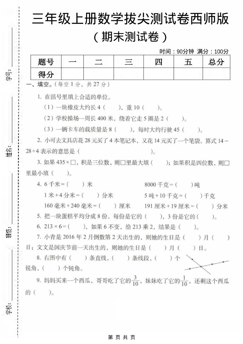 三年级上数学期末拔尖测试卷2《西师版》-资源站