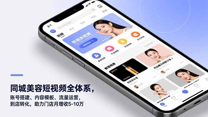 同城美容短视频全体系，账号搭建、内容模板、流量运营，到店转化，助力门店月增收5-10万-资源站