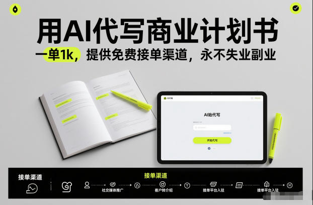 用AI代写商业计划书，一单1k，提供免费接单渠道，永不失业副业-资源站