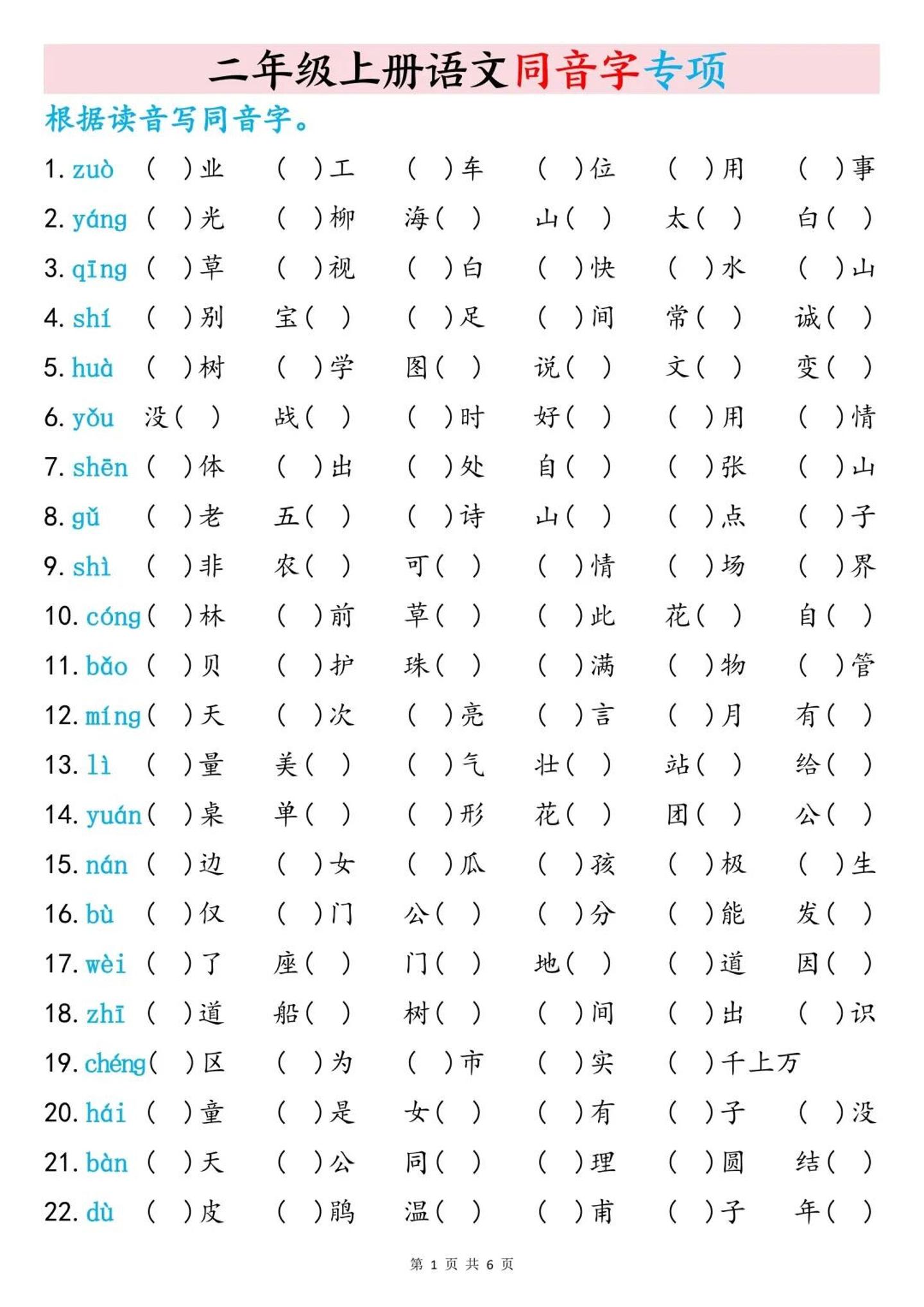 二上语文同音字专项训练（含答案6页）-资源站