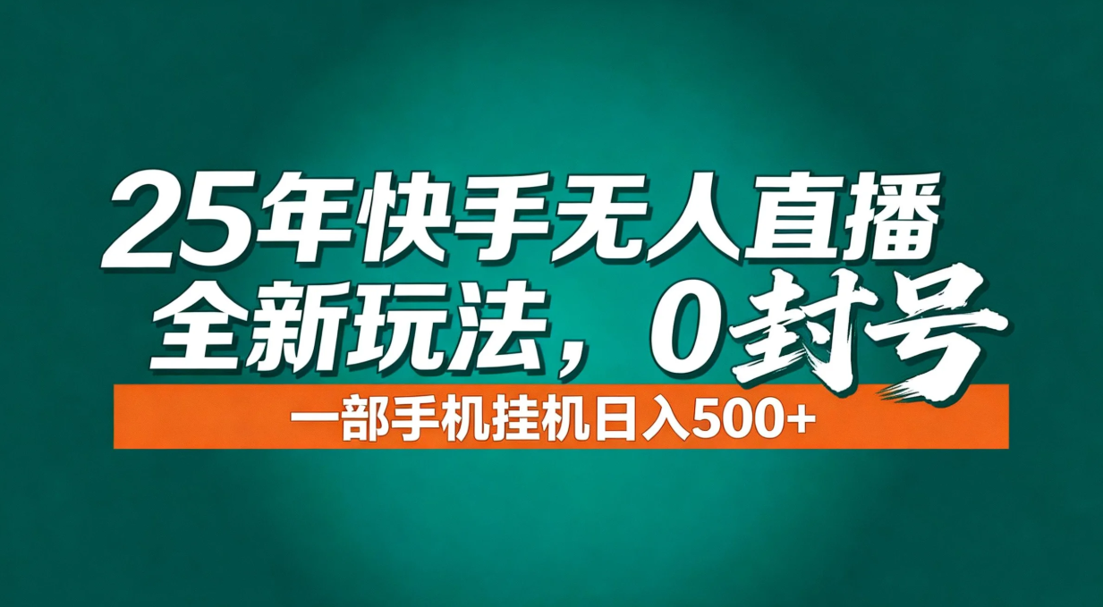 年底流量风口：快手无人直播全新玩法，一部手机挂机日入500+-资源站
