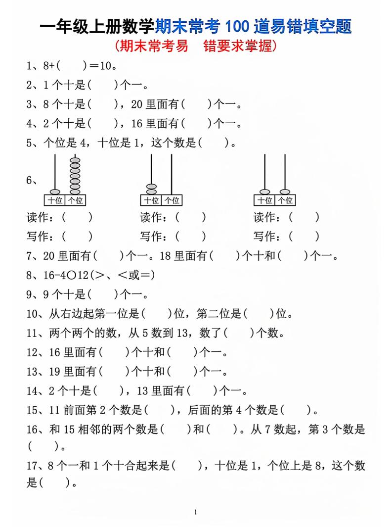 一年级上数学期末常考易错填空题-资源站