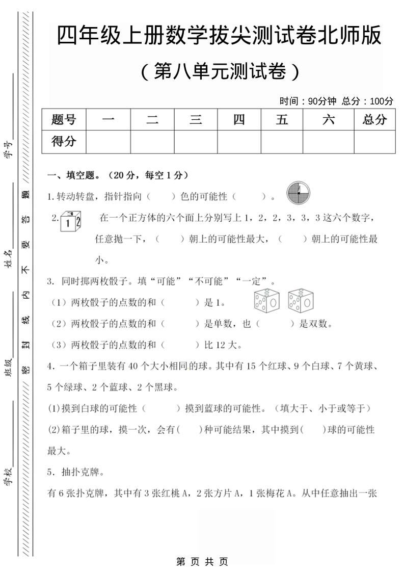 四年级上数学第八单元检测试卷.1《北师版》-资源站