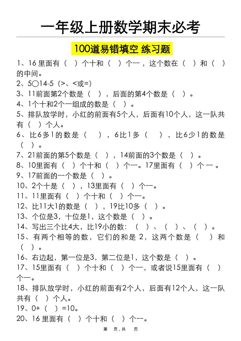 一上数学期末必考100道易错填空练习题（空白+答案）-资源站