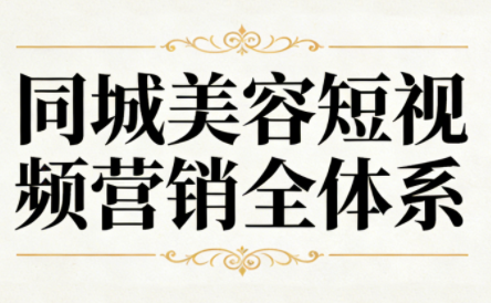 同城美容短视频营销全体系-资源站