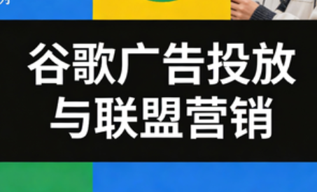 leo老师·谷歌广告投放与联盟营销-资源站