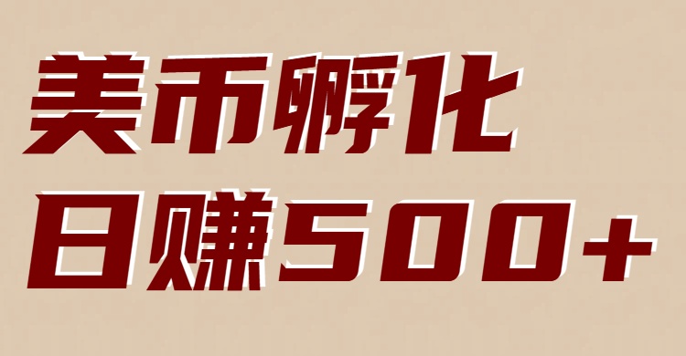 美币孵化：电脑全自动挂机赚美金，小白轻松上手-资源站