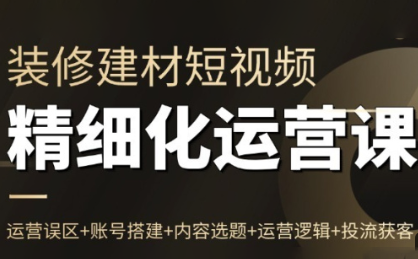 方哥·泛家居短视频精细化运营课-资源站