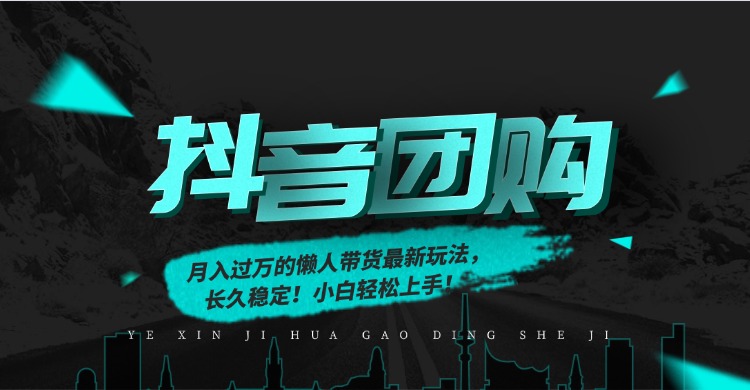 月入过万的抖音团购,懒人带货最新玩法,长久稳定!小白轻松上手!-资源站