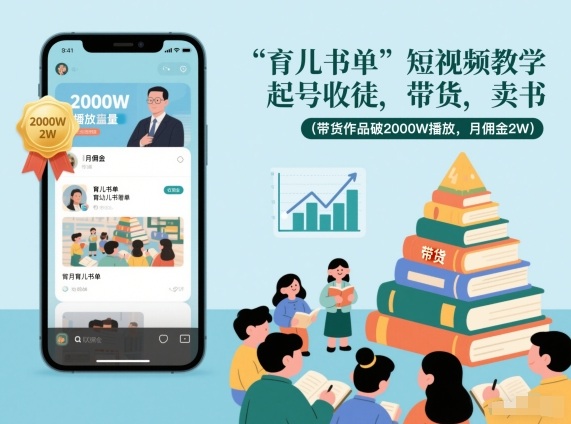 育儿书单短视频教学，起号收徒，带货，卖书(带货作品破2000W播放，月佣金2W)-资源站
