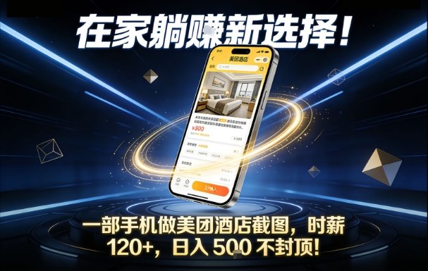 在家躺賺新选择，一部手机做美团酒店截图，时薪120+，日入5张不封顶【揭秘】-资源站