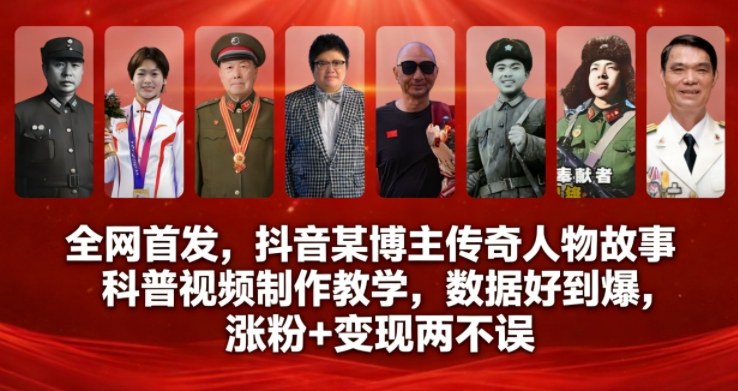 全网首发，抖音某博主传奇人物故事科普视频制作教学，数据好到爆，涨粉+变现两不误-资源站