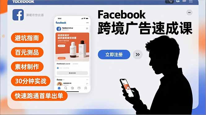 Facebook跨境广告速成课，避坑指南、百元测品、素材制作，30分钟实战，快速跑通首单出单-资源站