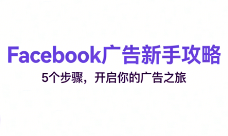 跨境电商Facebook广告新手入门-资源站