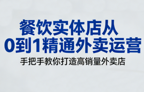 餐饮实体店从0到1精通外卖运营-资源站