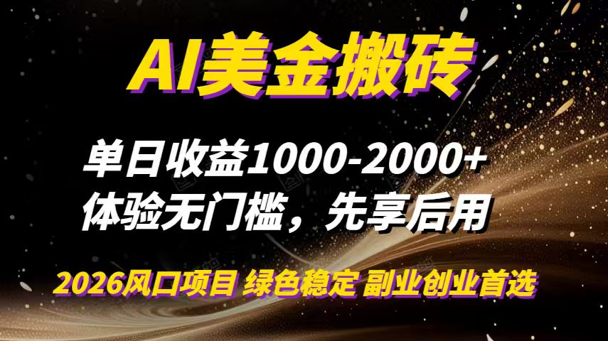 AI美金搬砖，单日收益1000-2000+，2025风口项目，可以副业，可以全职，可以工作室放大-资源站