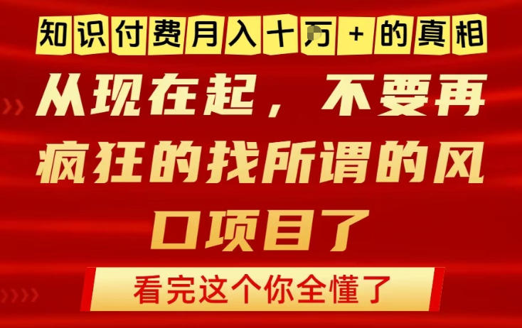 知识付费月入10个W的真相,做网创项目这一个就够了,不要再疯狂的找所谓的风口项目【揭秘】-资源站