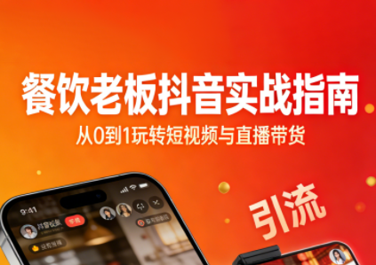 餐饮老板抖音实战指南：短视频引流+直播卖团购+精准投流+私域运营-资源站