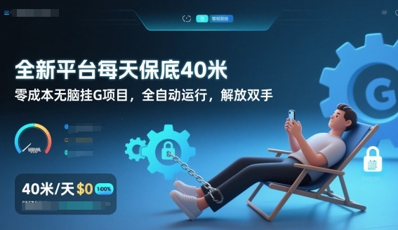 全新平台每天保底40米，零成本无脑挂G项目，全自动运行，解放双手【揭秘】-资源站