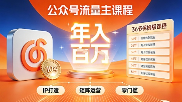 公众号流量主零门槛賺钱秘籍！覆盖全环节实战技巧，IP搭建+矩阵运营，月入几个W-资源站