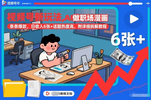 视频号新玩法，AI做职场漫画，条条爆款，日收入6张+话题热度高，附详细拆解教程-资源站