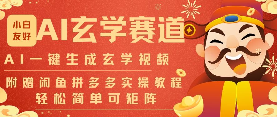 AI一键生成命理风水玄学视频，一刀不剪无需剪辑，30S一条，一天上百条，可批量可矩阵，流量财富嘎猛-资源站