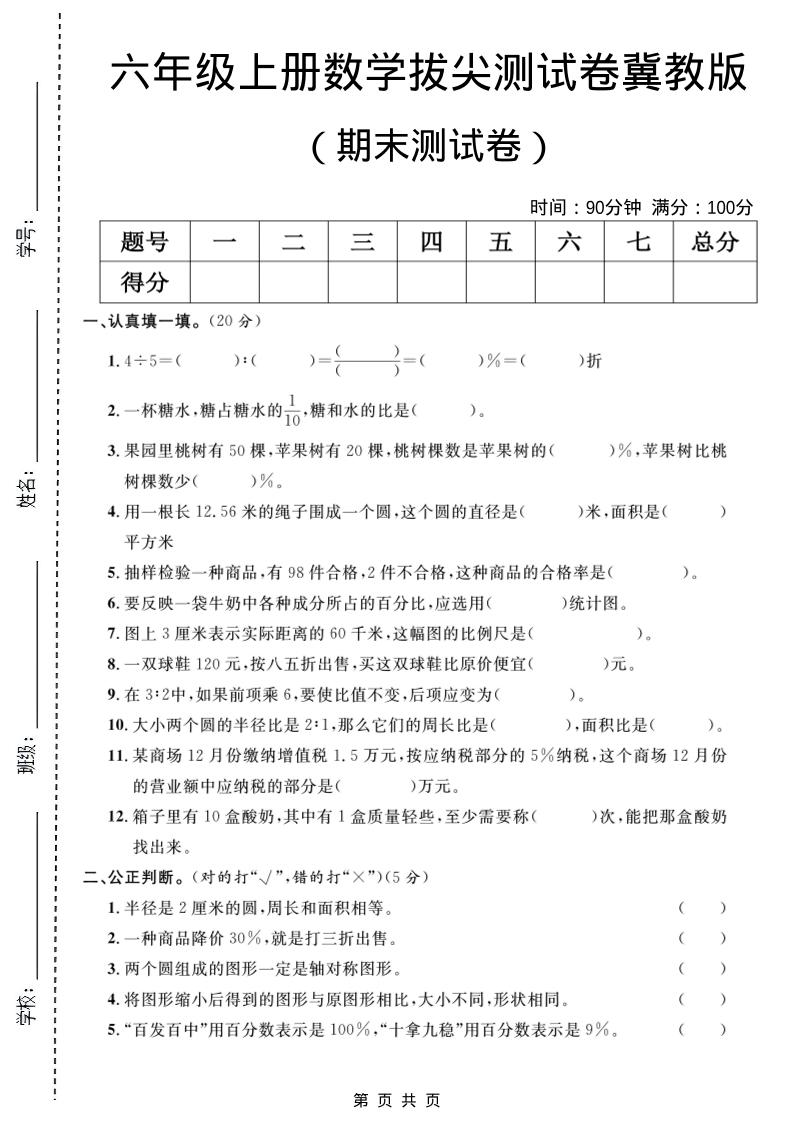 六年级上数学期末拔尖测试卷5《冀教版》-资源站