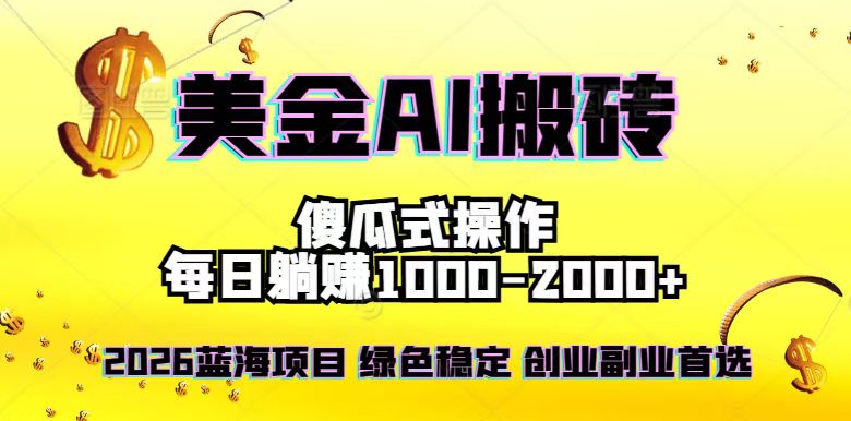 2026最新美金项目，日入1500-4000+，轻松简单，每日躺赚，副业创业首选，摆脱996-资源站