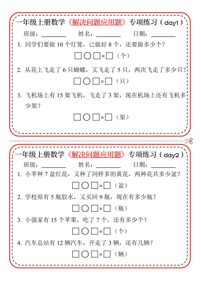 新一上数学解决问题应用题专项练习小纸条20天10页-资源站