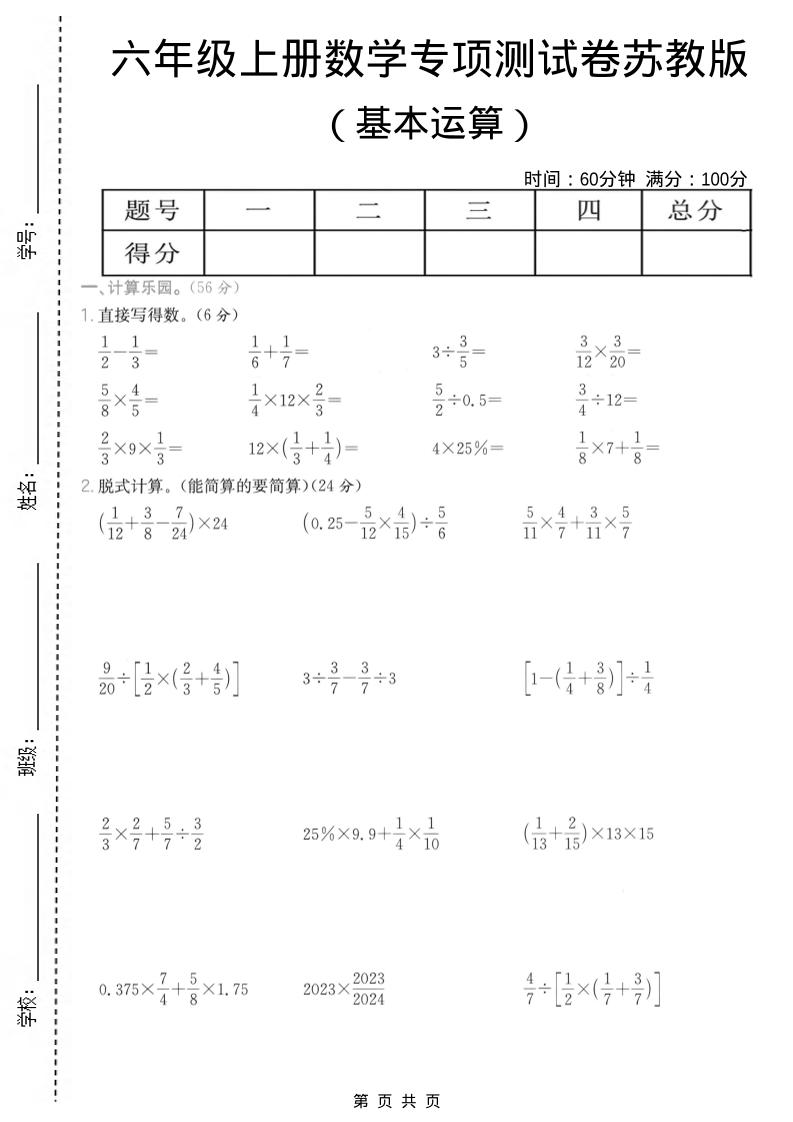 六年级上数学基本运算专项测试卷《苏教版》-资源站