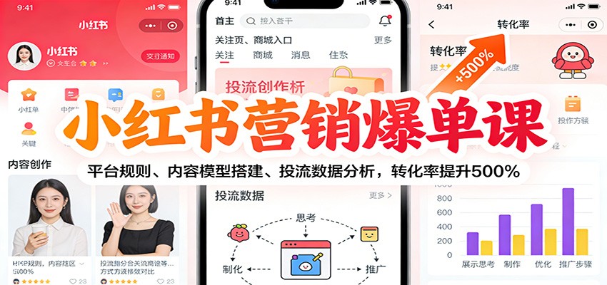 小红书营销爆单课：平台规则、内容模型搭建、投流数据分析，转化率提升500%-资源站