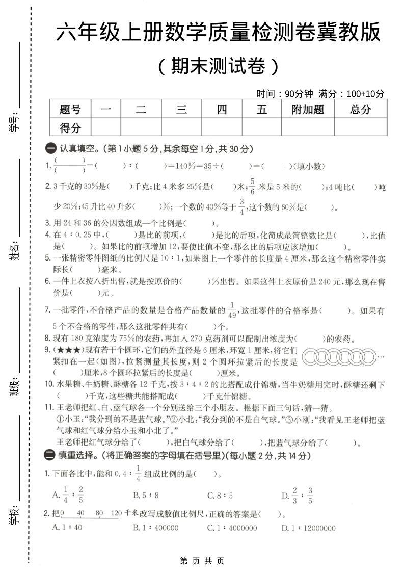 六年级上数学期末质量测试卷2《冀教版》-资源站