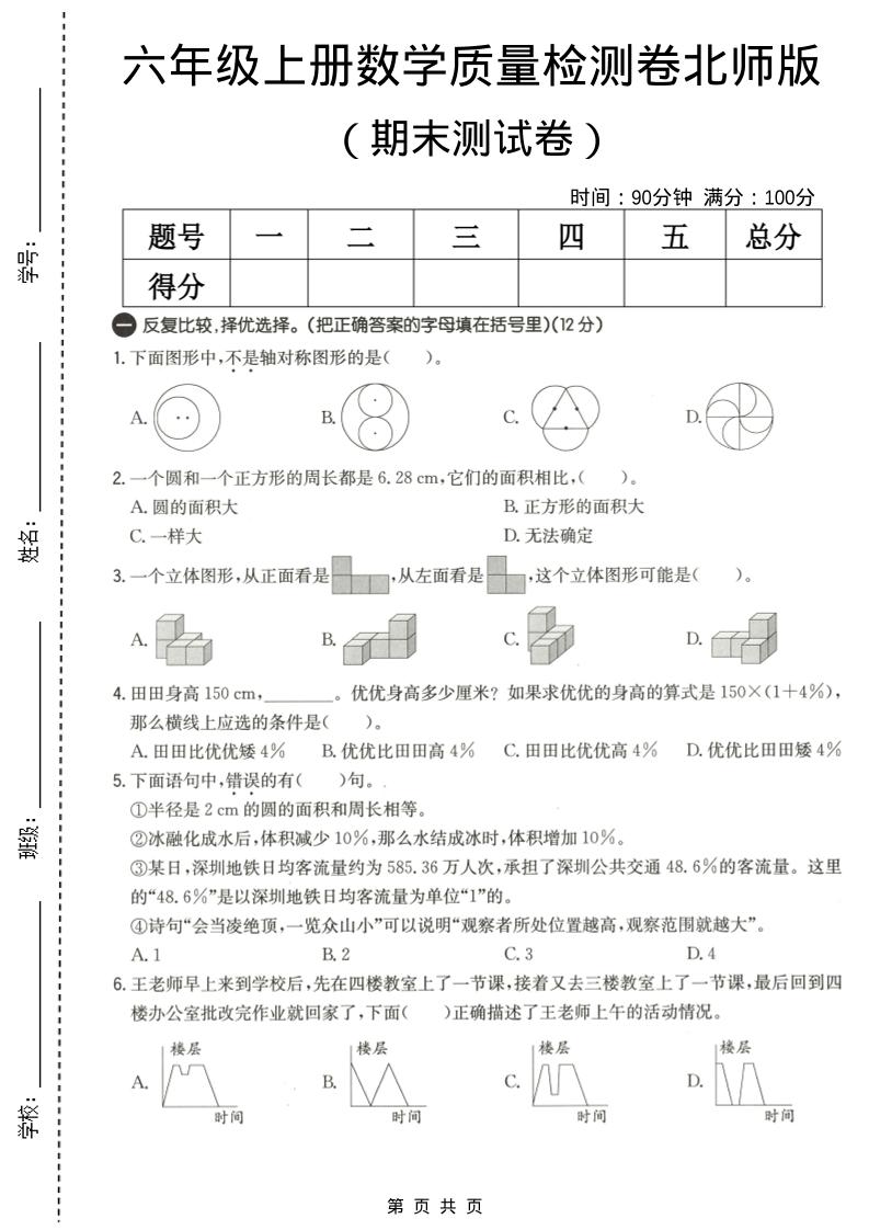 六年级上数学期末质量测试卷3《北师版》-资源站