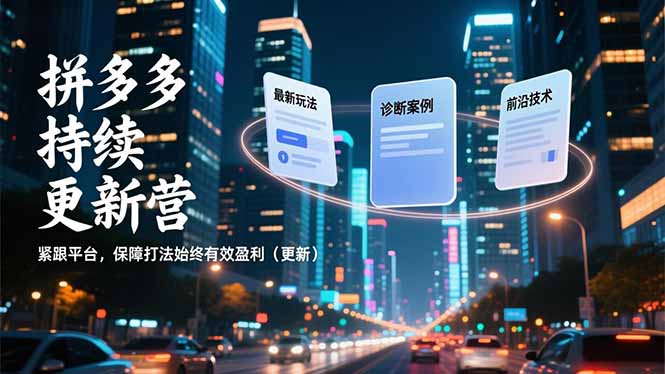 拼多多持续更新营，最新玩法、诊断案例、前沿技术，紧跟平台，保障打法始终有效盈利(更新-资源站