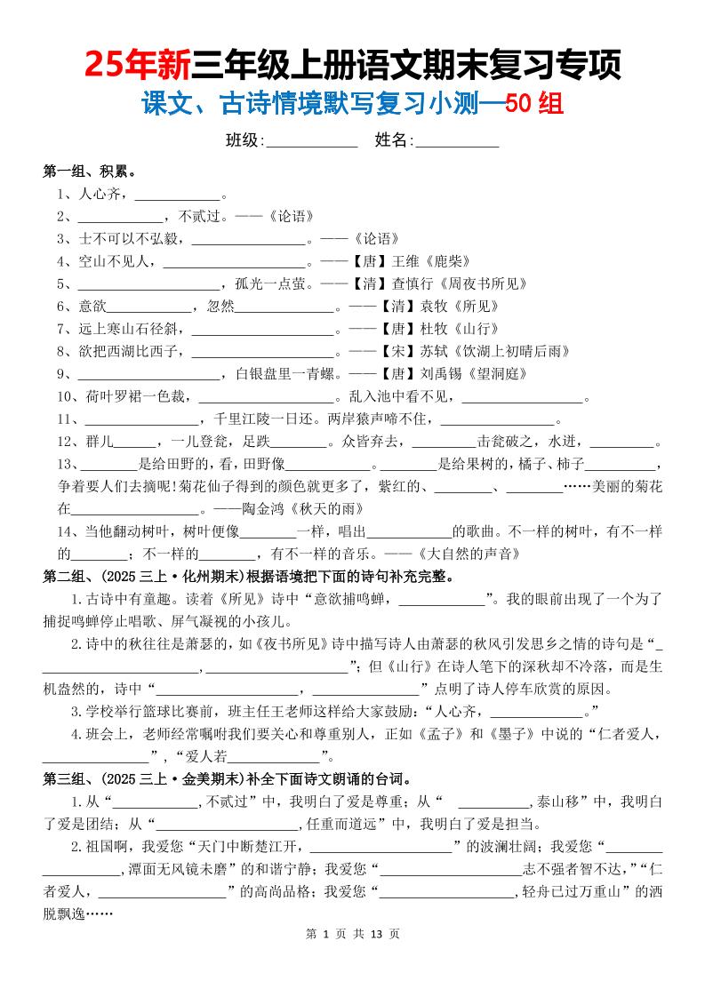 25新三上语文期末复习专项课文古诗情景默写复习小测50组（含答案26页）-资源站