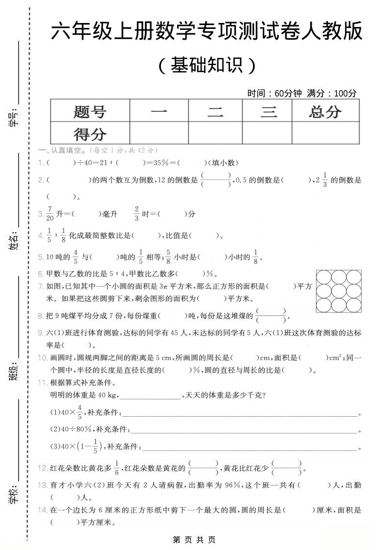 六年级上数学基础知识专项测试卷《人教版》-资源站