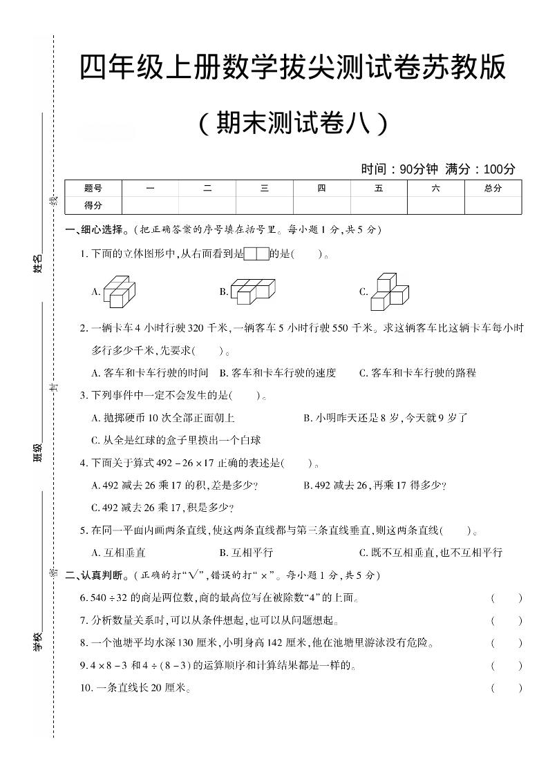 四年级上数学期末测试卷七《苏教版》-资源站