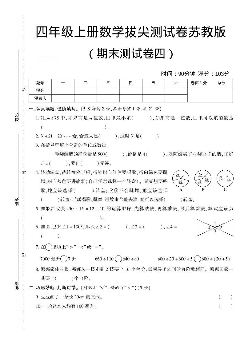 四年级上数学期末测试卷三《苏教版》-资源站