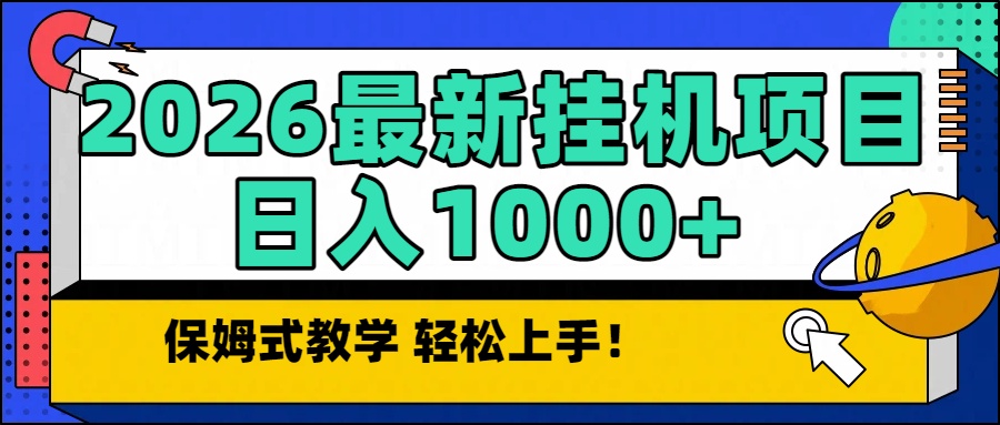 2026最新自动挂机项目长期稳定单日收益1000+-资源站