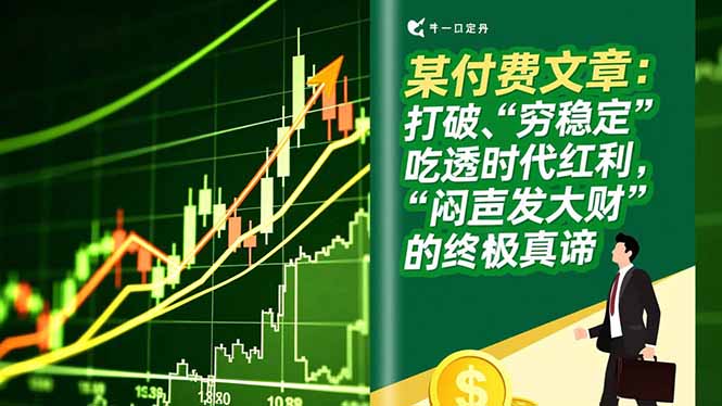 某付费文章：打破“穷稳定”，吃透时代红利，“闷声发大财”的终极真谛-资源站