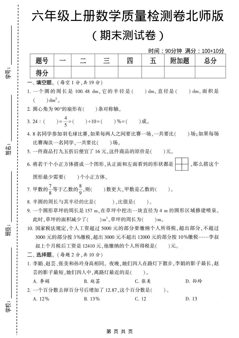 六年级上数学期末质量测试卷2《北师版》-资源站