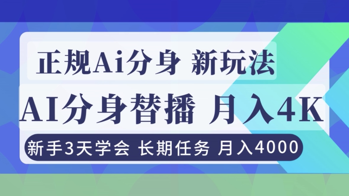正规Ai分身直播，月入4000+，新手3天学会！-资源站