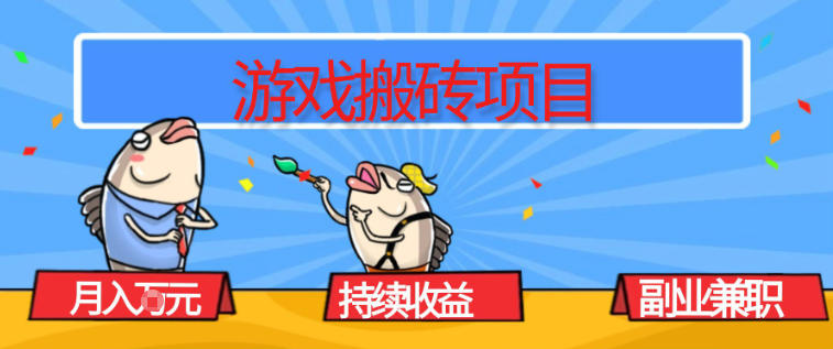 游戏搬砖项目，月入1W+，稳定持续收益，副业兼职賺米必看【揭秘】-资源站
