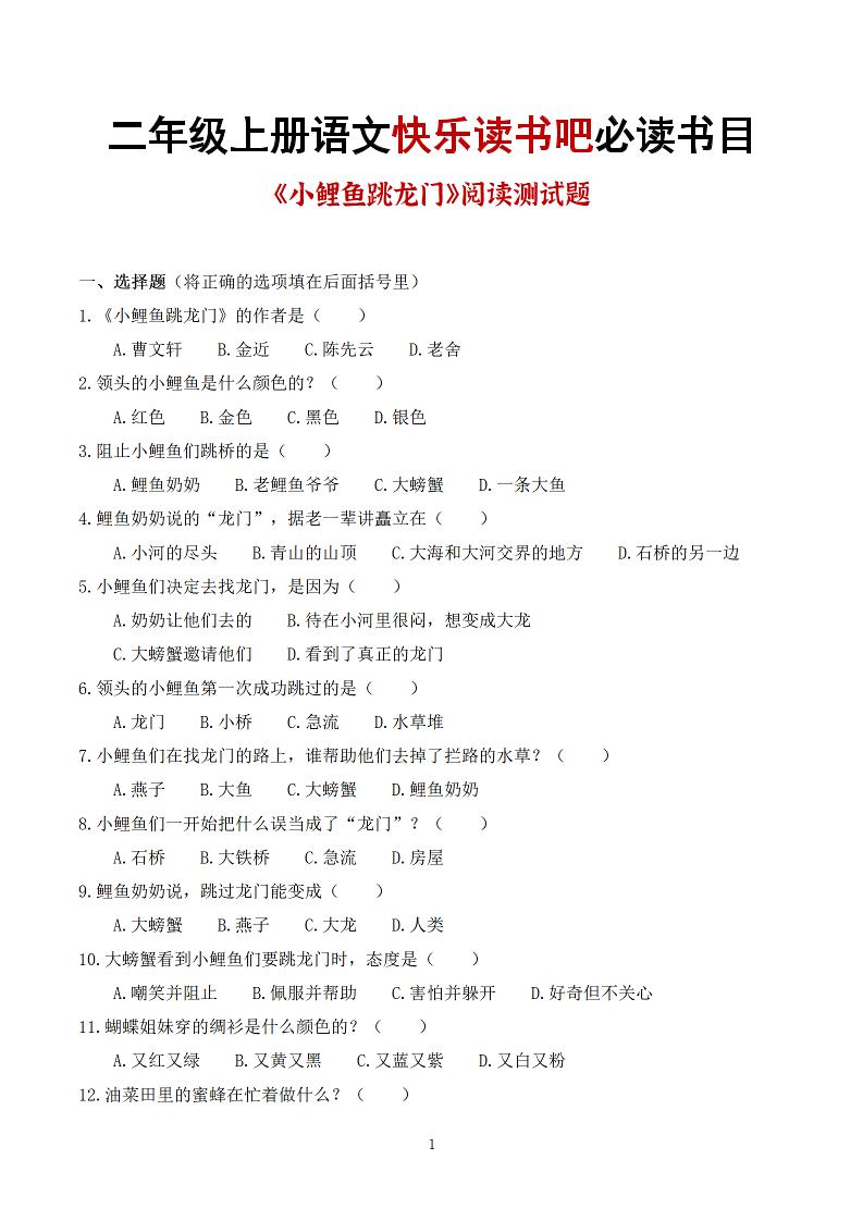 25秋二上语文快乐读书吧必读书目阅读测试题（小鲤鱼跳龙门、“歪脑袋”木头桩、孤独的小螃蟹、小狗的小房子、一只想飞的猫）含答案43页1-资源站