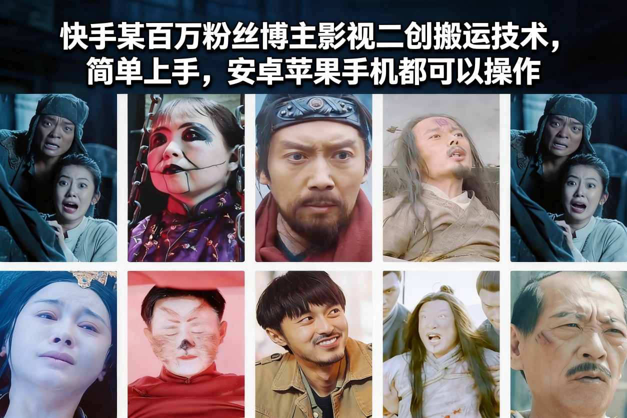 快手某百万粉丝博主影视二创搬运技术，简单上手，安卓苹果手机都可以操作-资源站
