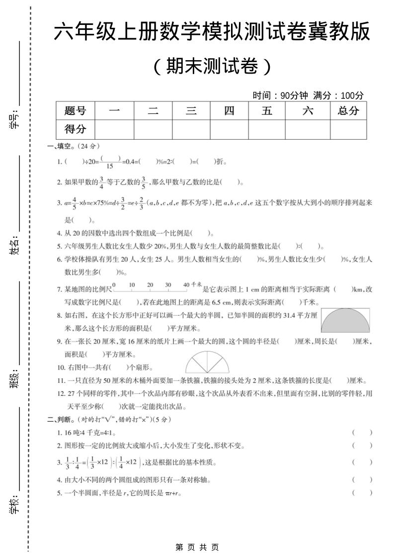 六年级上数学期末模拟测试卷5《冀教版》-资源站